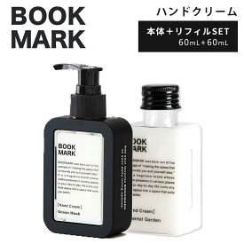 BOOKMARK ハンドクリーム 本体＋詰め替え用 リフィル（BOOKMARK Hand Cream 香水 ハンドクリーム 良い香り おしゃれ デザイン プレゼント ギフト 詰替え）【ポイント2倍】【6/18】