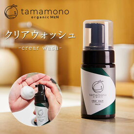 tamamono organic MEN クリアウォッシュ 洗顔料（男性用 洗顔 泡洗顔 保湿 弱酸性 スキンケア ニキビ対策 潤い なめらか メンズコスメ）【送料無料 ポイント2倍】【6/18】【DM】