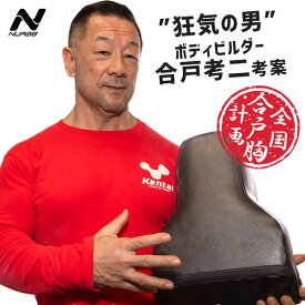合戸式 大胸筋肥大ペックパッド NURBS（ナーブス 大胸筋 胸板 筋トレ トレーニング トレーニー ナーブス 大胸筋 胸板 筋トレ トレーニング トレーニー ジム 安全 ベンチプレス 合戸孝二 ボディビル ）【送料無料 ポイント12倍】【p0918】