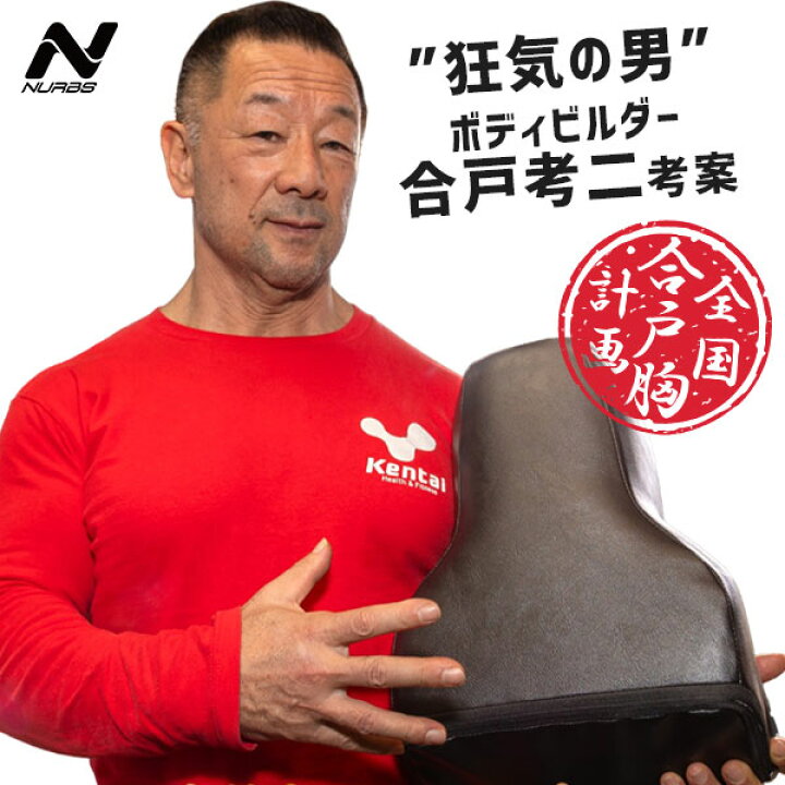 楽天市場】合戸式 大胸筋肥大ペックパッド NURBS（ナーブス 大胸筋 