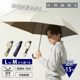 【選べる特典付】KAGE＋ 影が伸びる 折りたたみ傘 晴雨兼用 正規店（カゲプラス 日傘 大きめ 濡れない UVカット 雨傘 cokage 丈夫 頑丈 防水 完全遮光 紫外線カット メンズ レディース 強風 豪雨 GODO DESIGN）【送料無料 ポイント10倍】【p0918】【：199】
