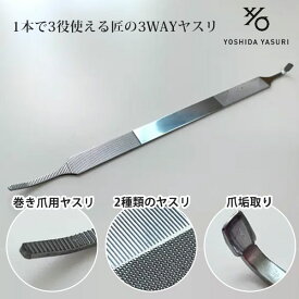吉田ヤスリ・1本で3役使える匠の3WAYヤスリ（吉田ヤスリ製作所 巻き爪 足 手 指 やすり 爪垢 ネイルケア ステンレス ケア お手入れ ホームケア 老舗 日本製 新潟 燕三条）【メール便送料無料】【p0918】【ポイント12倍】【DM】