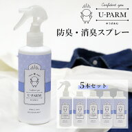【500円OFFクーポン】5本セット U-PARM 防臭・消臭スプレー 250ml×5（UーPARM ゆうぱあむ 男性用 メンズ…