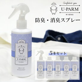 【500円OFFクーポン】5本セット U-PARM 防臭・消臭スプレー 250ml×5（UーPARM ゆうぱあむ 男性用 メンズ 衣類用消臭剤 ファブリックミスト デオドラントスプレー 消臭 抗菌 抗酸化）【送料無料 】【海外×】