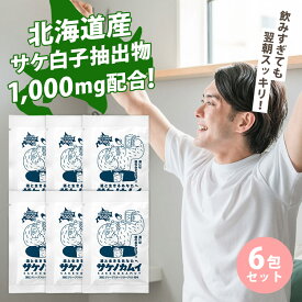 6包セット サケノカムイ（サプリメント 対策 翌朝 スッキリ 飲み会 グッズ 飲む前 飲む後 北海道産 鮭 白子 サポート 食前 食後）【メール便可】【DM2】
