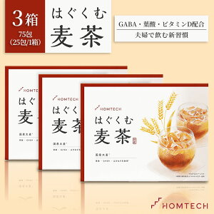 3箱セット オムテック はぐくむ麦茶 75包(HOMTECH アンファー はぐくむ麦茶 妊活 夫婦 妊活ブレンド茶 マタニティ 妊娠 葉酸 ビタミンD ガンマアミノ酪酸 テアニン GABA)【送料無料】【海外×