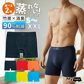 【200円OFFクーポン】選べる2枚組 My PANTS マイパンツ（蒸れない 通気性 パンツ メンズ ボクサー 下着 男性用下着 メンズインナー ボクサーパンツ ボクサーブリーフ アンダーウェア 下着 インナー ユニセックス 消臭 竹炭 防臭 抗菌 汗 ニオイ）【メール便送料無料】【DM】