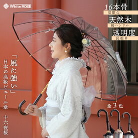 傘 ビニール傘 十六夜桜（折れない 16本骨 風に強い 耐風 高耐久 ホワイトローズ 十六夜桜 いざよいさくら WhiteRose 皇室御用達 宮内庁御用達 高級 高品質 逸品 老舗 ブランド 傘 長傘 透明傘 おしゃれ傘 ）【送料無料】【ポイント13倍】【p0918】