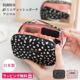 化粧ポーチ 小さめ 機能的 メイクポーチ 自立 かわいい ブランド プレゼント 女性 30代 40代 50代 ギフト おしゃれ 抗菌 防臭 豹 ドット ミニ 持ち歩き コンパクト 日本製 トラベル ポーチ 小物入れ コスメポーチ ダブルファスナー マチあり ティッシュ 誕生日