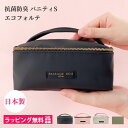 バニティポーチ バニティケース 化粧ポーチ ブランド 機能的 自立 小さめ 旅行 メイクポーチ トラベル ポーチ 小物入れ 持ち運び コスメポーチ ボックス 日本製 かわいい おしゃれ プレゼント 女性 30代 40代 50代 ギフト 抗菌 防臭 ビジネス 無地 シンプル エコ 撥水 誕生日
