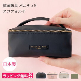 バニティポーチ バニティケース 化粧ポーチ ブランド 機能的 自立 小さめ 旅行 メイクポーチ トラベル ポーチ 小物入れ 持ち運び コスメポーチ ボックス 日本製 かわいい おしゃれ プレゼント 女性 30代 40代 50代 ギフト 抗菌 防臭 ビジネス 無地 シンプル エコ 撥水 誕生日