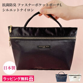 バッグインバッグ 大きめ 軽い 自立 インナーバッグ 軽量 ファスナー 収納バッグ 化粧ポーチ 無地 シンプル ナイロン 機能的 日本製 小物入れ おしゃれ かわいい プレゼント 女性 30代 40代 50代 ギフト メイクポーチ 旅行 ポーチ コスメポーチ 誕生日 フォーマル 抗菌 防臭