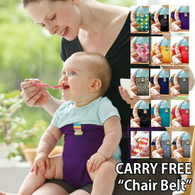 【期間限定！W特典付】CARRY FREE “Chair Belt”（キャリフリー チェアベルト carryfree chairbelt エイテックス 日本エイテック キャリフリー チェア ベルト 抱っこ紐 赤ちゃん ベビー 離乳食 ギフト 出産祝い）【メール便無料】