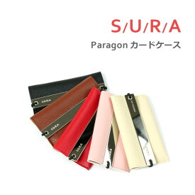 【メール便送料無料】スーラ パラゴン カードケース（SURA Paragon カードケース カードホルダー 合皮）