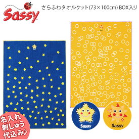 【名入れ刺しゅう】【防臭袋付】Sassy さらふわタオルケット （スター・サンシャイン） /サッシー 箱入（ブランケット 毛布 タオルケット コットンブランケット お昼寝 寝具 星 太陽 ギフト）【送料無料】