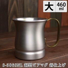 【300円OFFクーポン】銅製ビアマグ【大】16oz 錫 すず 460ml（燕三条製 Sー586SNL 新光金属 ビアマグカップ アウトドア キャンプ 冷たい 日本製 贈り物 一品 バーベキュー 宅飲み お酒 ソフトドリンク ジョッキ）【送料無料 ポイント8倍】【5月28迄】【ASU】