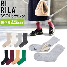 【300円OFFクーポン】リリラ 3層 クツシタ 選べる2足セット（RIRILA 3SOUクツシタ 3SOU SOCK M L 靴下 綿 シルク 冷え予防 日本製 奈良）【メール便送料無料 ポイント5倍】【6月14迄】