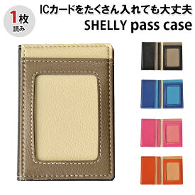 【選べる特典付】定期入れ シェリー ICカード1枚読みケース 二つ折り（SHELLY I CREVER アイクレバー 2枚持ち 交通系IC ICカード IC乗車券 IC-A）【メール便無料】