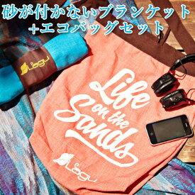 選べる2点セット 砂が付かないブランケット ビーチ フレンドリー ビーチ エコバッグセット （LAGU Beach Friendly Beach Blankets 折り畳み 砂浜 水泳 海水浴 プール）【送料無料 ポイント3倍】【4月26迄】