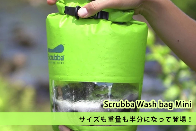 楽天市場】スクラバ ウォッシュ バッグ ミニ Scrubba Wash bag Mini 