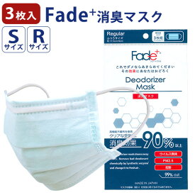 Fade フェードプラス 消臭マスク 3枚入 Rサイズ Sサイズ/丸榮日産（抗菌 除菌 酵素 人工 日本製 感染 臭い ニオイ ウイルス PM2.5 花粉）【メール便可】【DM】