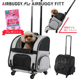 【予約】【1000円OFFクーポン】【W特典付】エアバギーフォーペット エアバギーフィット（AIRBUGGY FOR PET FITT ペットキャリー ローラー付き犬 猫 小動物 避難 防災 ペット用防災バッグ 防災）【送料無料 ポイント5倍】【5月23迄】【ASU】