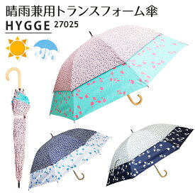 【400円OFFクーポン】日傘 トランスフォーム傘 リバティ花柄 27025 ショートワイド傘（HYGGE 晴雨兼用傘 雨傘 UVカット 遮光 60cm 45cm コンパクト 軽量 レディース 世界初）【送料無料 ポイント7倍】【4月26迄】【ASU】