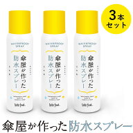 【150円OFFクーポン！3本セット限定】傘屋が作った防水スプレー 速乾15分 3本セット （傘 雨傘 バッグ 靴…