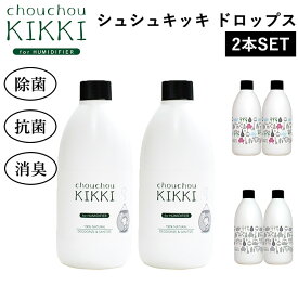 【300円OFFクーポン】2本セット シュシュキッキ ドロップス 300mL×2 （抗ウィルス ウィルス対策 除菌 抗菌 消臭 加湿器 空気清浄機 アロマディフューザー ミスト 無臭 天然成分 安心 安全 ペットのにおい 消臭剤 即効性 アロマ）【送料無料】【海外×】