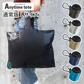 エコバッグ エニイタイムトート 通常版 Lサイズ（Anytime tote エコバッグ 買い物袋 ショッピング ポケッタブル 折りたたみ 撥水 洗濯機OK）【メール便送料無料】【ORT】【DM】