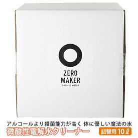 微酸性電解水クリーナー ゼロメーカー 10L 大容量詰め替え用（ZERO MAKER 除菌スプレー 除去 抗菌 感染予防 自宅 会社 衛生 外出 ペット 赤ちゃん 抗ウィルス ウイルス対策）【送料無料 ポイント10倍】【5月7迄】【ASU】【海外×】