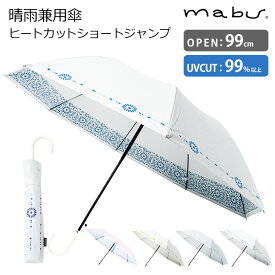 マブ サンシェード 晴雨兼用傘 ヒートカットショートジャンプ（mabu Sunshade 遮熱 アンブレラ 晴雨兼用 コンパクト 遮光 日傘 パラソル 雨傘 UVカット 99％ 紫外線 軽量）【送料無料】【ASU】