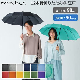 【500円OFFクーポン】マブ 12本骨 折りたたみ傘 江戸 晴雨兼用（mabu 和傘 雨傘 日傘 UVカット90％以上 伝統美 多骨構造 男女兼用 ユニセックス SMV-4054 メンズ レディース 20代 30代 40代 50代 頑丈 上品）【送料無料 】【NY】
