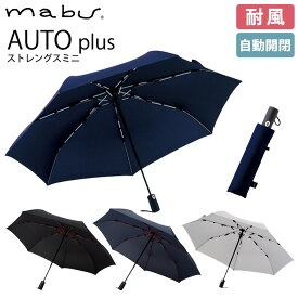 【300円OFFクーポン】マブ ストレングスミニ オートプラス 高強度 自動開閉 折りたたみ傘（AUTOplus 高強度折りたたみ傘ストレングスミニ 丈夫 自動開閉 耐風 折り畳み傘 雨傘 SMV-4106）【送料無料】【ASU】