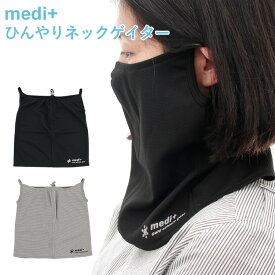 コールドアスリート ひんやりネックゲイター（cold athlete gear medi＋ Neck Gaiter 熱中症対策 夏マスク クールタオル 冷感効果 冷え 涼しい 吸湿 吸汗）【メール便無料】