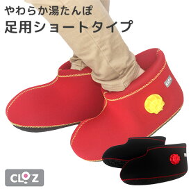 クロッツ やわらか湯たんぽ 足用ショートタイプ（CLO’Z HYー603 新感覚湯たんぽ 断熱 保温 あったか ゆたんぽ デスクワーク 在宅勤務 寒さ対策 日本製）【送料無料】