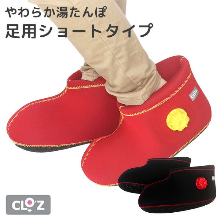 楽天市場】クロッツ やわらか湯たんぽ 足用ショートタイプ（CLO
