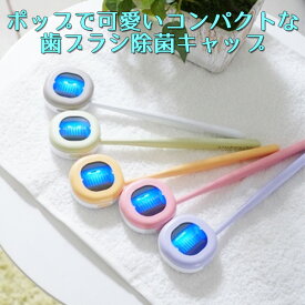 【正規販売店】MEDIK 歯ブラシ除菌キャップ 充電式 コードレス MDK-TS00（充電 ULTRAWAVE ウルトラウェーブ コンパクト ケーブルレス 旅行 出張 オフィス 学校 歯ブラシ 除菌 歯ブラシケース クラウドファンディング）【メール便無料】【海外×】【ポイント6倍】【p0818】