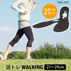 【1000円OFFクーポン】選べる2足セット BMZ 足トレ ウォーキング インソール 履きながら筋トレ(CCLP アシトレ 足トレ レディース 美脚 脚やせ ダイエット 靴 シューズ 中敷き 衝撃吸収 姿勢改善