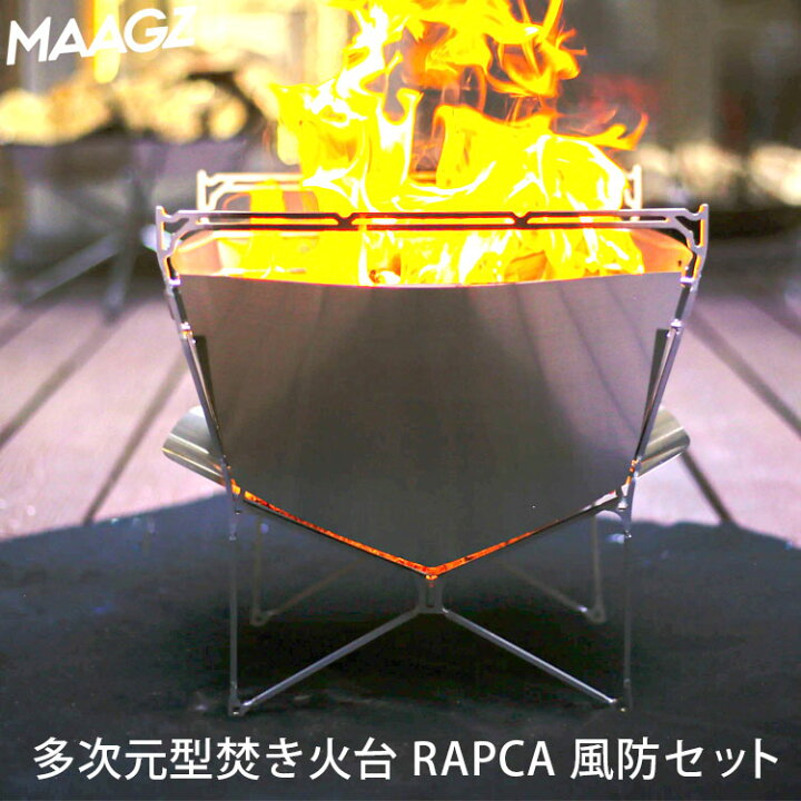 楽天市場】【選べる特典付】MAAGZ 多次元型焚き火台 RAPCA ＋ 風防  