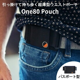 P20★ 在庫限り ワンエイティポーチ 超薄型ウエストポーチ パスポート型（One80Pouch 自立式ポーチ ランニング ジム コンパクト 軽量 ミニマム スマホポーチ ガジェット スマホホルダー 腰 ウォーキング クラウドファンディング）【メール便無料】【ポイント20倍】【p0727】