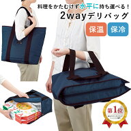 【250円OFFクーポン】水平に運べる デリバリーバッグ 保温 保冷 2wayデリバッグ 90189（コジット テイク…