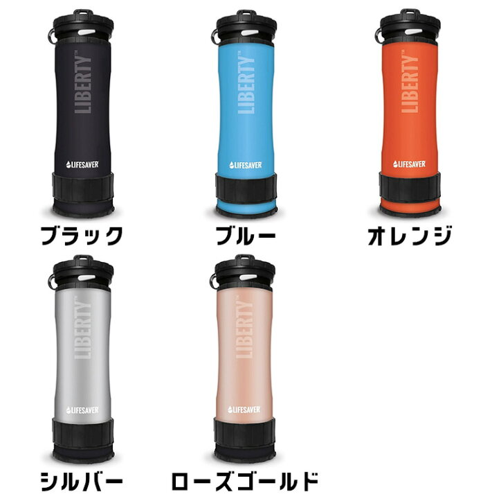 楽天市場】LIFESAVER LIBERTY ライフセーバーリバティ 携帯浄水 