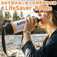 【800円OFFクーポン／W特典】LIFESAVER BOTTLE 4000UF ライフセーバーボトル 英国軍採用 泥水を飲み水に…