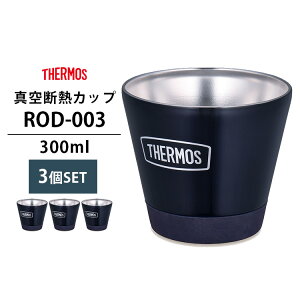 【5%OFFクーポン】3個セット THERMOS 真空断熱カップ 300ml RODー003(サーモスアウトドア ステンレス製魔法びん構造 スタッキング アウトドア キャンプ ピクニック ハイキング 遠足 レジャー)