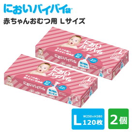 2個セット においバイバイ袋 赤ちゃんおむつ用 Lサイズ 120枚×2 おむつが臭わない防臭袋（ごみ袋 おむつ ママ あかちゃん オムツ ベビー ペット 匂わない ゴミ袋 簡単 ねじる）【送料無料】