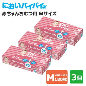 3個セット においバイバイ袋 赤ちゃんおむつ用 Mサイズ 180枚×3 おむつが臭わない防臭袋（ごみ袋 おむつ ママ あかちゃん オムツ ベビー ペット 匂わない ゴミ袋 簡単 ねじる）【送料無料】