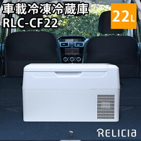 RELICIA 車載冷凍冷蔵庫 RLCーCF22 コンプレッサー式 22L（ドライブ アウトドア カー用品 キャンプ クーラー クーラーボックス コンパクト）【送料無料 ポイント10倍 メーカー直送】【4月23迄】【海外×】