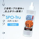【5％OFFクーポン！特典付】染み抜き剤 スポッとる BIGサイズ 150ml（ハッシュ すぽっとる SPO-Tru シミとり 特許 クリーニング 洗濯 衣類 カーテン お手入れ ケア 簡単 節約 経済的）【送料無料】【海外×】【：135】【NY】【ポイント12倍】【p1113】