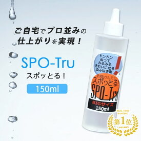 【10％OFFクーポン】染み抜き剤 スポッとる BIGサイズ 150ml（ハッシュ すぽっとる SPO-Tru シミとり 特許 クリーニング 洗濯 衣類 カーテン お手入れ ケア 簡単 節約 スポっとる すぽっとる）【送料無料】【海外×】【NY】